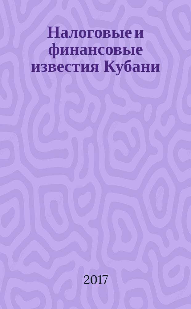 Налоговые и финансовые известия Кубани : ежемесячный журнал. 2017, № 9 (213)