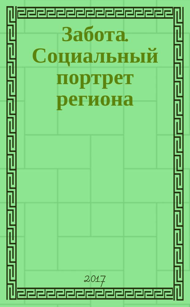 Забота. Социальный портрет региона : Смоленск издание социальных работников и общественных организаций социальной сферы Смоленской области. 2017, № 3 (37)