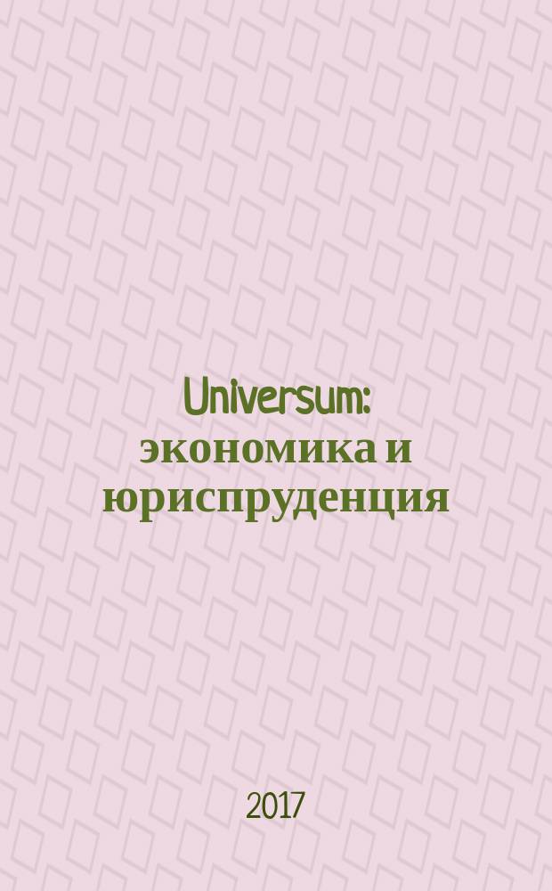 Universum: экономика и юриспруденция : научный журнал. 2017, вып. 3 (36)