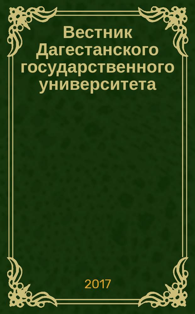 Вестник Дагестанского государственного университета : научно-образовательный журнал. Т. 32, вып. 1 (147)