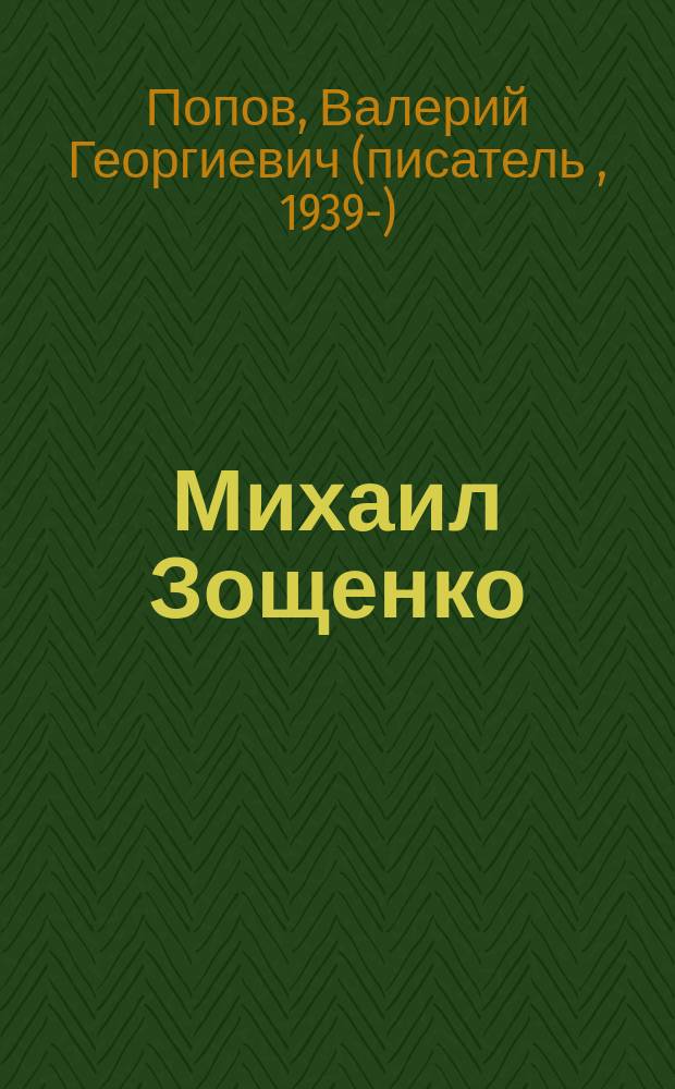 Михаил Зощенко : беспризорный гений