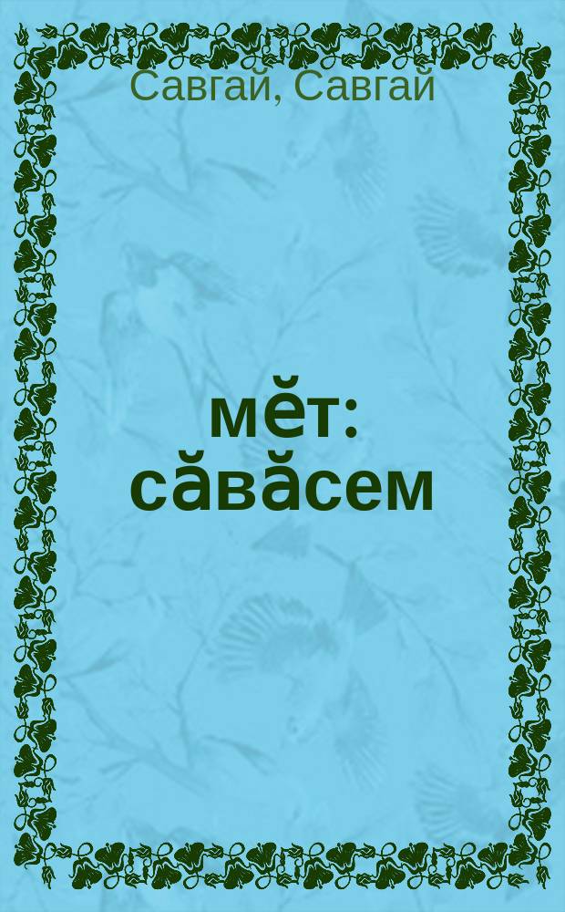 Ӗмӗт : сӑвӑсем = Мечта