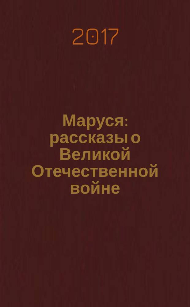 Маруся : рассказы о Великой Отечественной войне