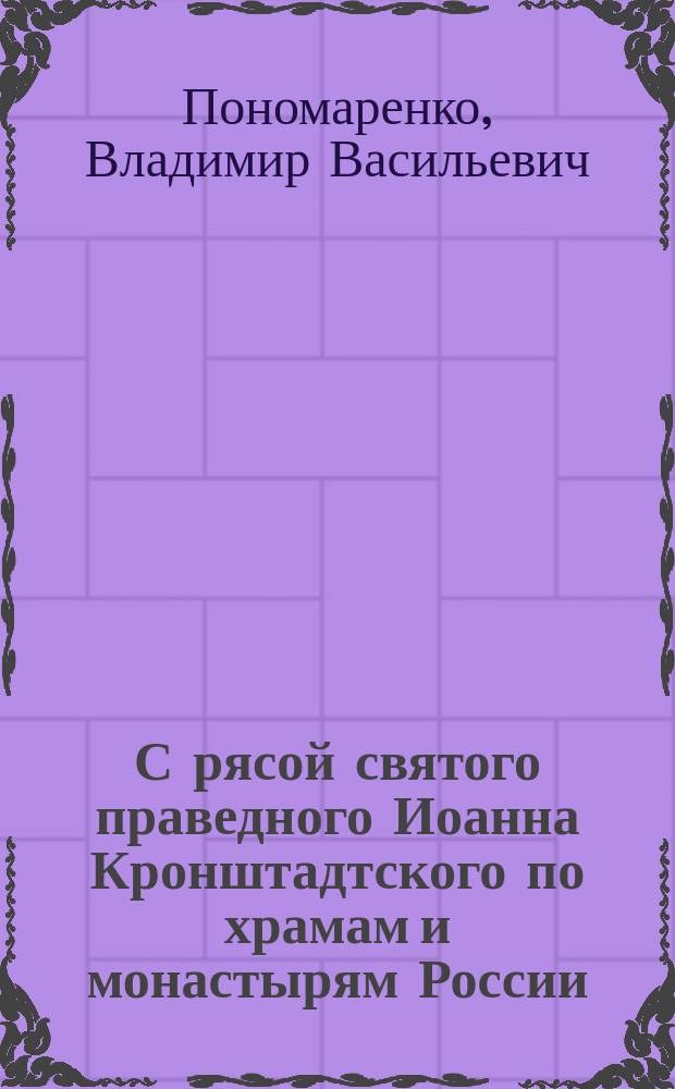 С рясой святого праведного Иоанна Кронштадтского по храмам и монастырям России