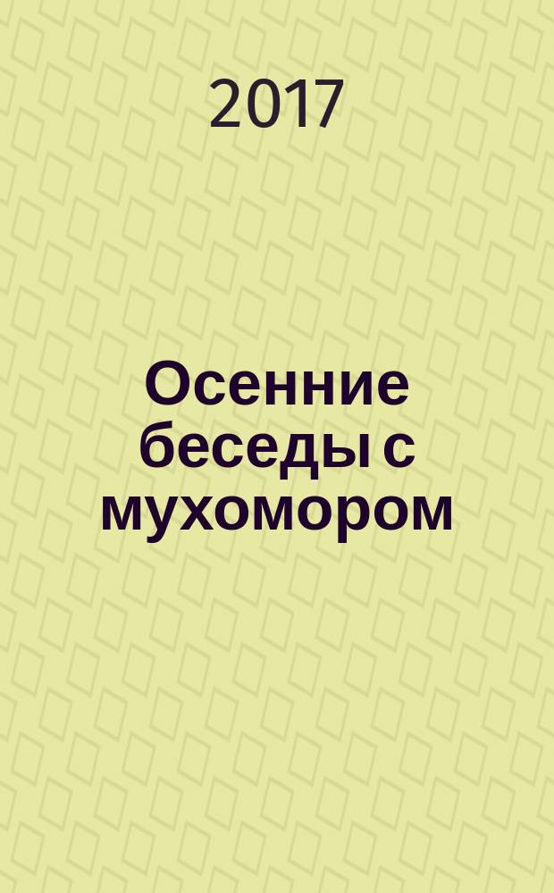 Осенние беседы с мухомором