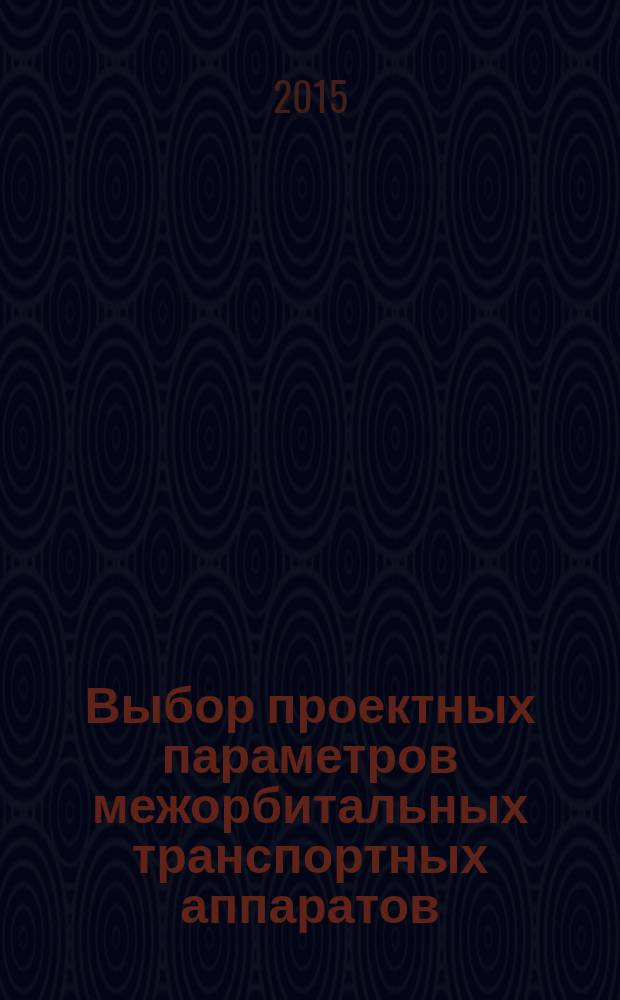 Выбор проектных параметров межорбитальных транспортных аппаратов : учебное пособие : для студентов старших курсов ракетно-космических специальностей