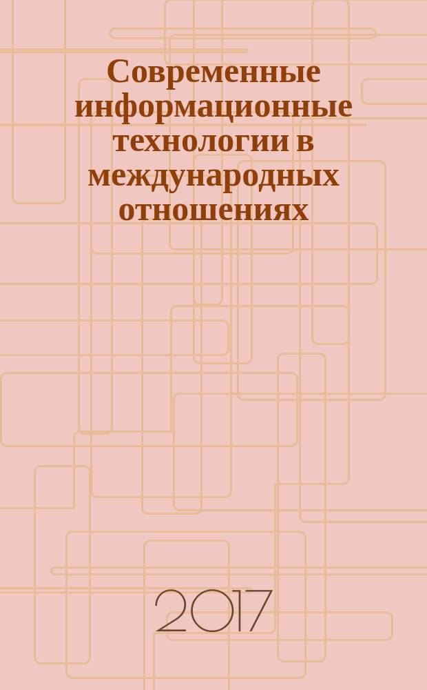 Современные информационные технологии в международных отношениях : монография
