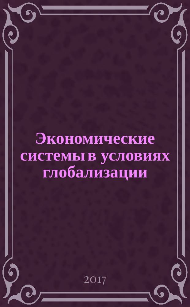 Экономические системы в условиях глобализации: состояние и перспективы развития : материалы Международной научно-практической конференции студентов, аспирантов и молодых ученых, 5-6 апреля 2017 г