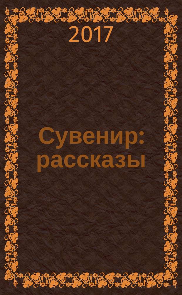 Сувенир : рассказы