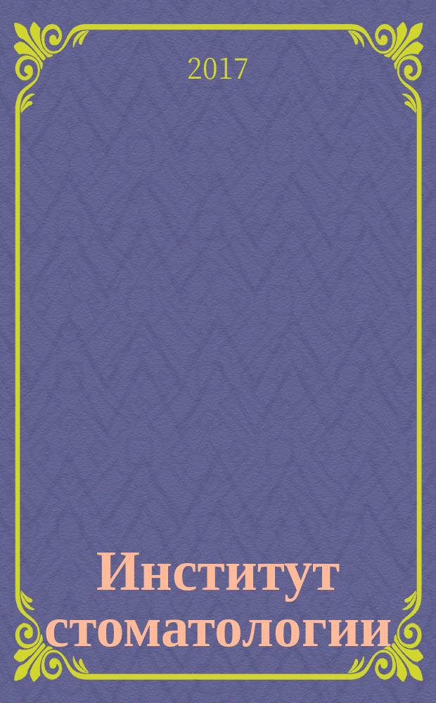 Институт стоматологии : Науч.-практ. журн. 2017, № 3 (76)