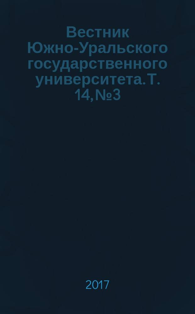 Вестник Южно-Уральского государственного университета. Т. 14, № 3
