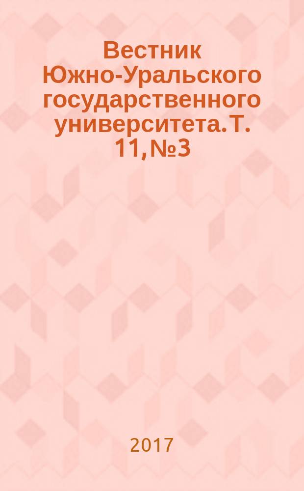 Вестник Южно-Уральского государственного университета. Т. 11, № 3