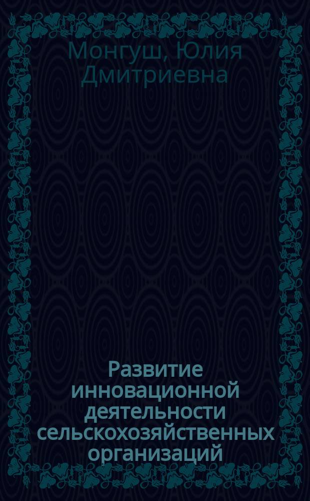 Развитие инновационной деятельности сельскохозяйственных организаций (на материалах Иркутской области) : автореферат дис. на соиск. уч. степ. кандидата экономических наук : специальность 08.00.05 <Экономика и управление народным хозяйством>