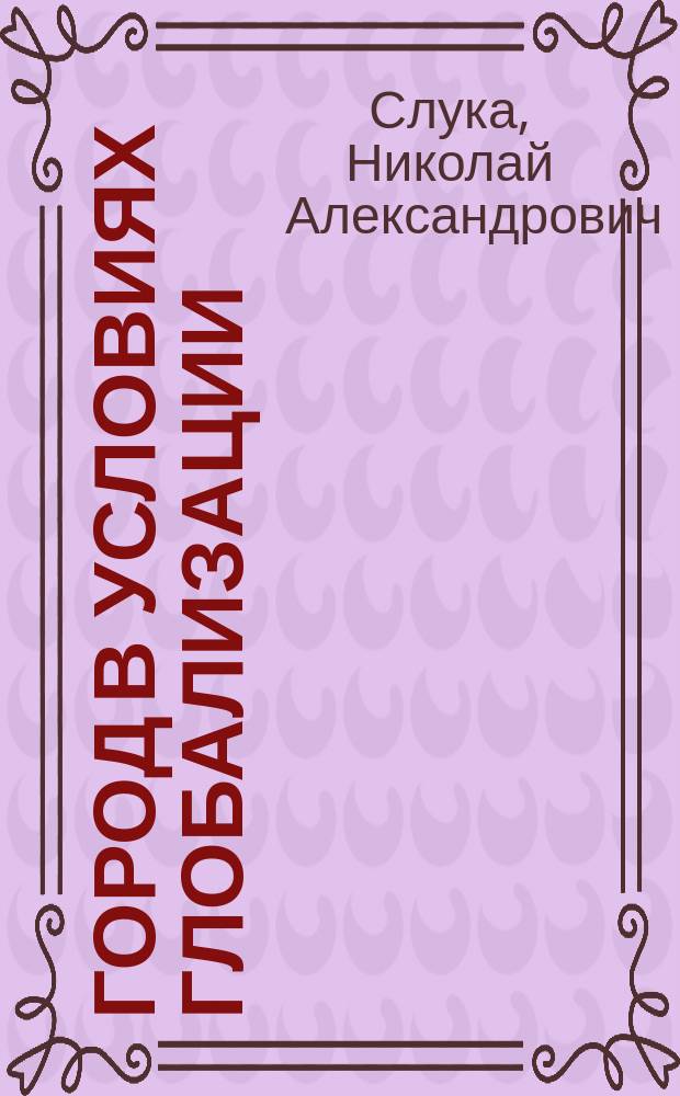 Город в условиях глобализации : учебное пособие