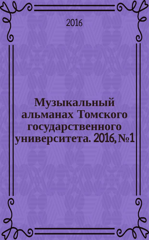 Музыкальный альманах Томского государственного университета. 2016, № 1