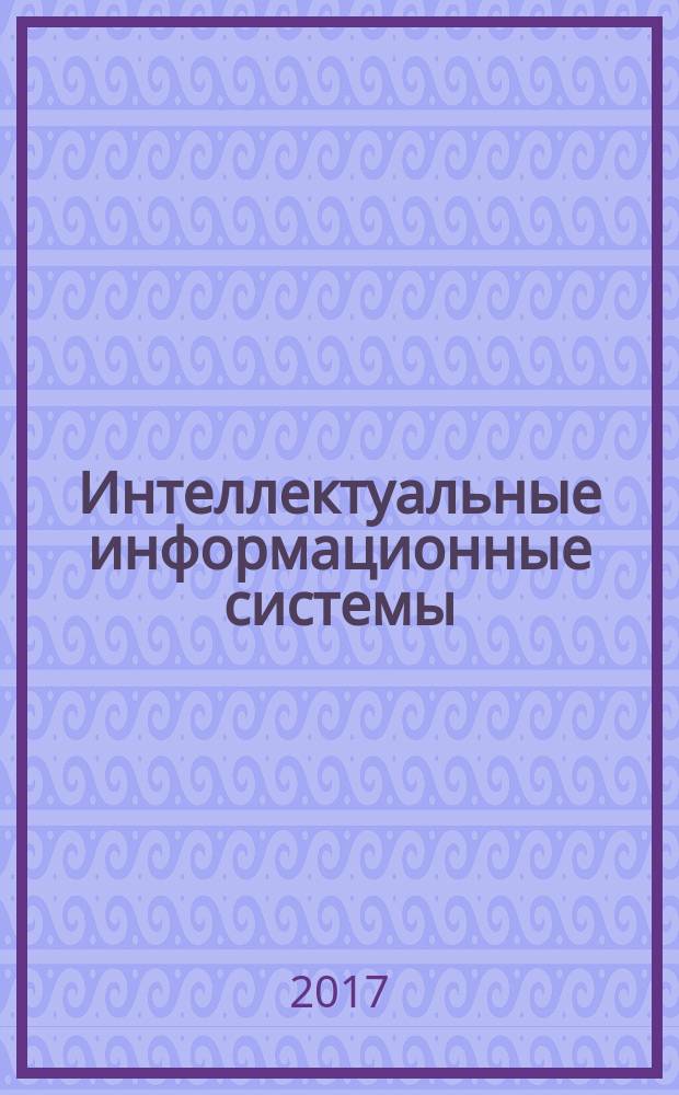 Интеллектуальные информационные системы: тенденции, проблемы, перспективы : в сборнике представлены материалы докладов IV региональной т.е. международной заочной научно-практической конференции "ИИС-2016" т.е. ИИС-2017, 20 января 2017 года : сборник материалов