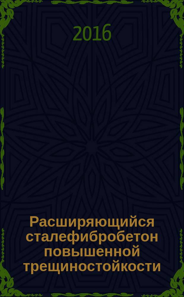 Расширяющийся сталефибробетон повышенной трещиностойкости : автореферат дис. на соиск. уч. степ. кандидата технических наук : специальность 05.23.05 <Строительные материалы и изделия>