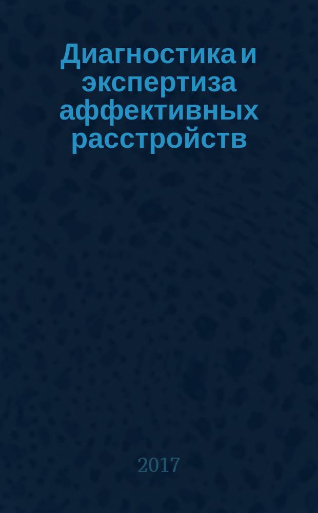 Диагностика и экспертиза аффективных расстройств : мультимедийное учебно-методическое пособие : по направлению подготовки "Клиническая психология", "Психиатрия", "Психиатрия-наркология"