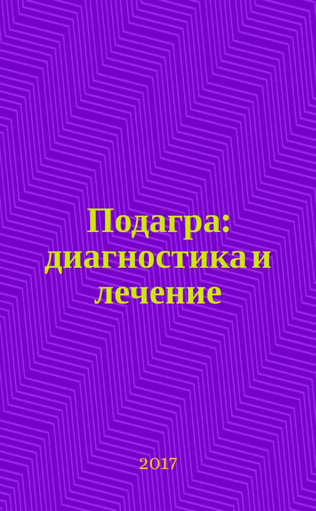 Подагра: диагностика и лечение : мультимедийный учебный комплекс : учебное пособие