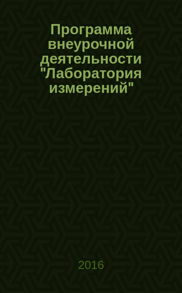 Программа внеурочной деятельности "Лаборатория измерений" : для 5-6 классов