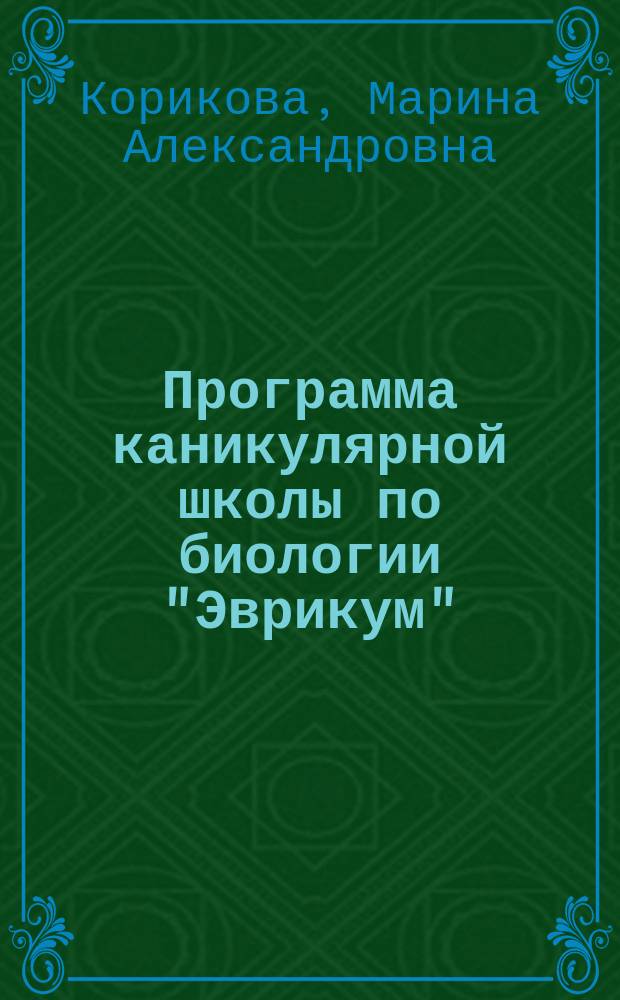 Программа каникулярной школы по биологии "Эврикум" (для 6-8 класса)