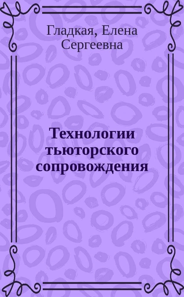 Технологии тьюторского сопровождения : учебное пособие