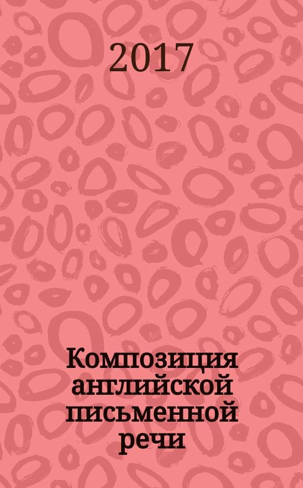 Композиция английской письменной речи : учебное пособие