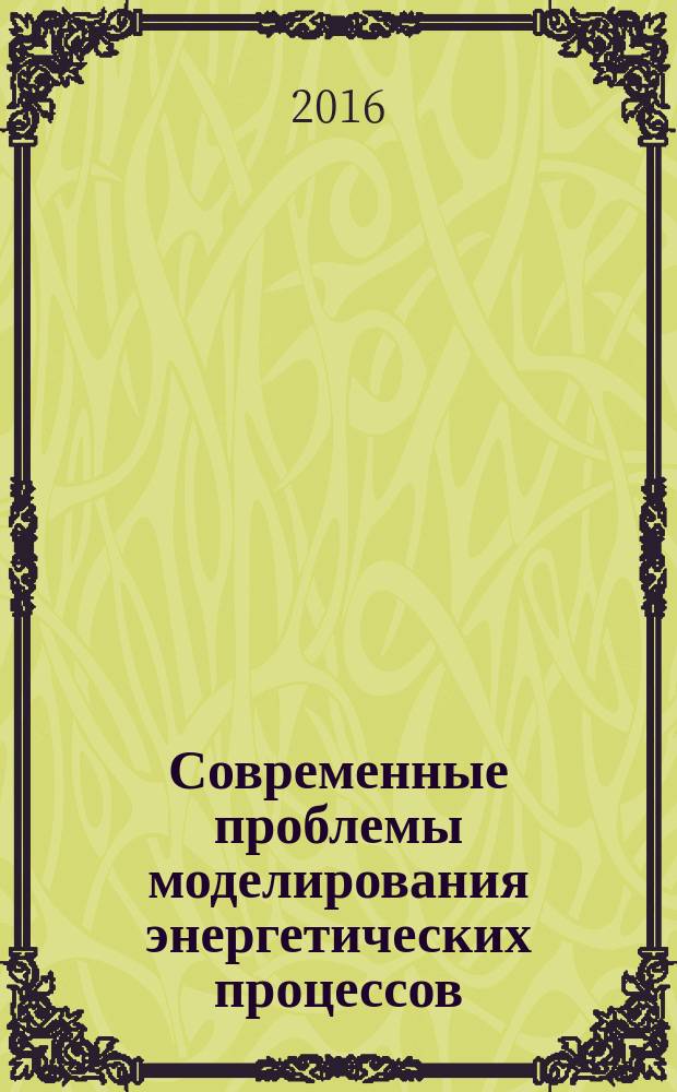 Современные проблемы моделирования энергетических процессов : сборник