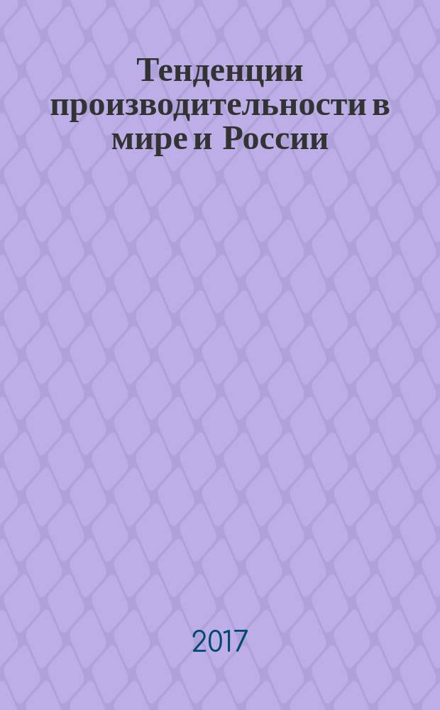 Тенденции производительности в мире и России (эмпирический анализ) : монография