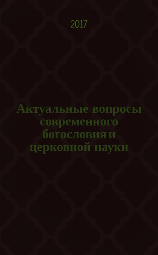 Актуальные вопросы современного богословия и церковной науки : материалы III международной научно-богословской конференции, посвященной 70-летию возрождения Санкт-Петербургской Духовной Академии, 16-17 ноября 2016 г., г. [Санкт-Петербург]. Ч. 1 : Библеистика. Богословие. Церковное искусство и архитектура