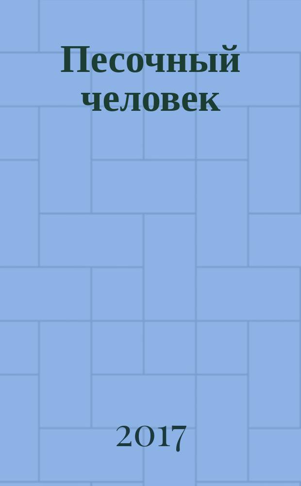 Песочный человек : роман