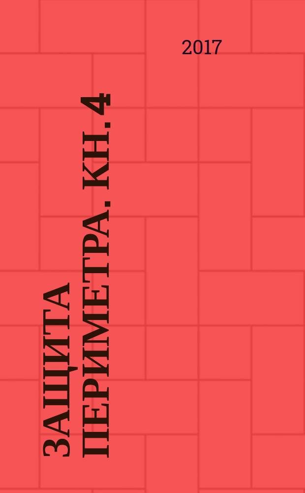 Защита периметра. Кн. 4 : Игра без правил