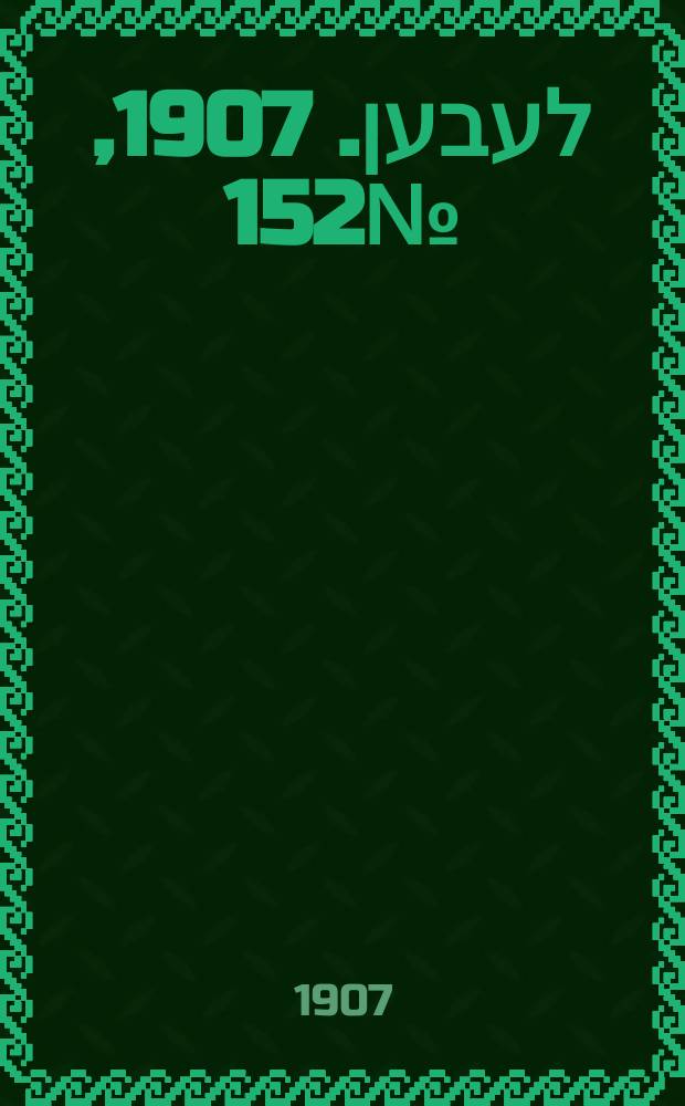 אונזער לעבען. 1907, № 152 (21 авг. (3 сент.))
