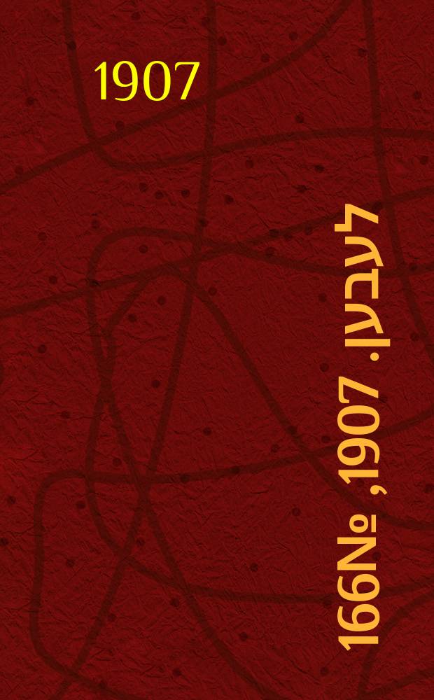 אונזער לעבען. 1907, № 166 (13 (26) сент.)