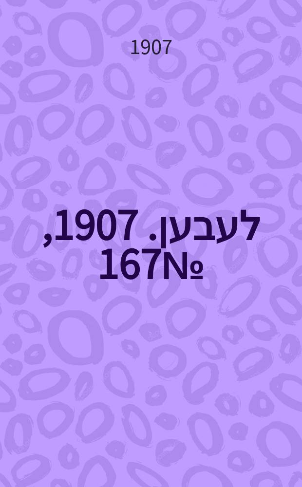 אונזער לעבען. 1907, № 167 (14 (27) сент.)