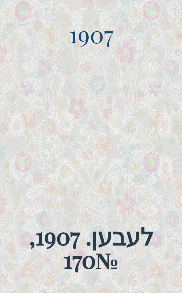 אונזער לעבען. 1907, № 170 (20 сент. (3 окт.))
