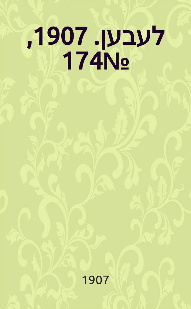 אונזער לעבען. 1907, № 174 (25 сент. (8 окт.))