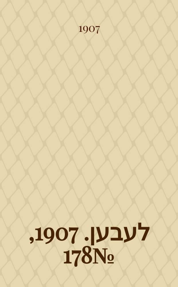 אונזער לעבען. 1907, № 178 (30 сент. (13 окт.))