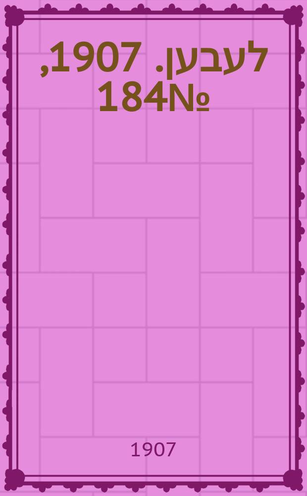 אונזער לעבען. 1907, № 184 (7 (20) окт.)