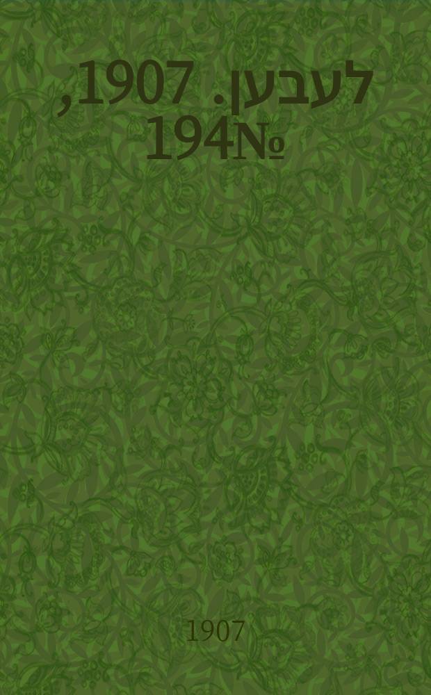 אונזער לעבען. 1907, № 194 (18 (31) окт.)