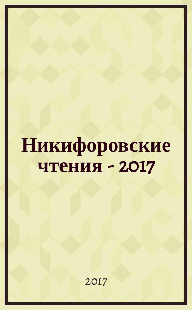 Никифоровские чтения - 2017: передовые отечественные и зарубежные медицинские технологии : материалы научно-практической конференции молодых ученых и специалистов с международным участием, 12-13 сентября 2017 года
