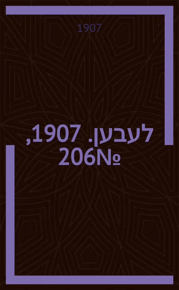 אונזער לעבען. 1907, № 206 (1 (14) нояб.)