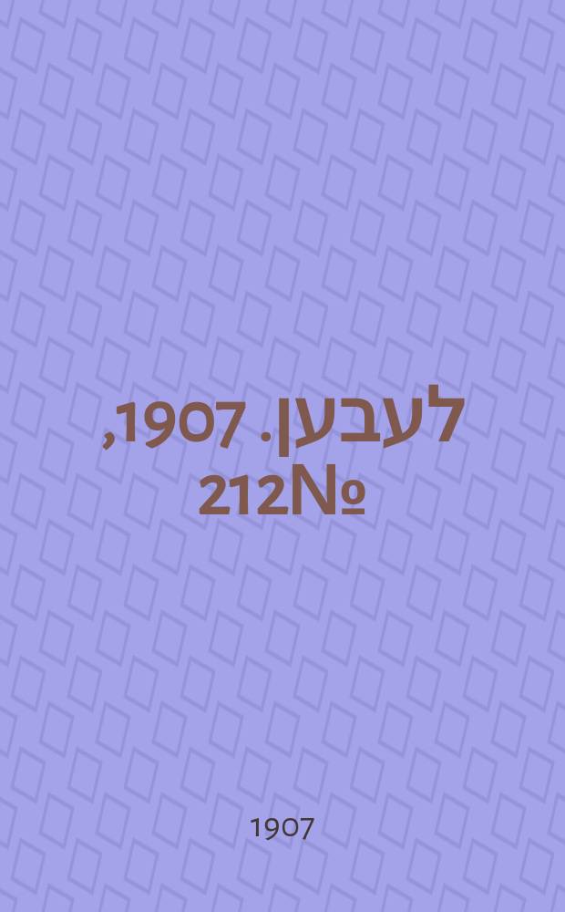 אונזער לעבען. 1907, № 212 (8 (21) нояб.)