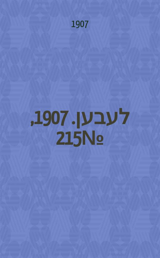 אונזער לעבען. 1907, № 215 (12 (25) нояб.)