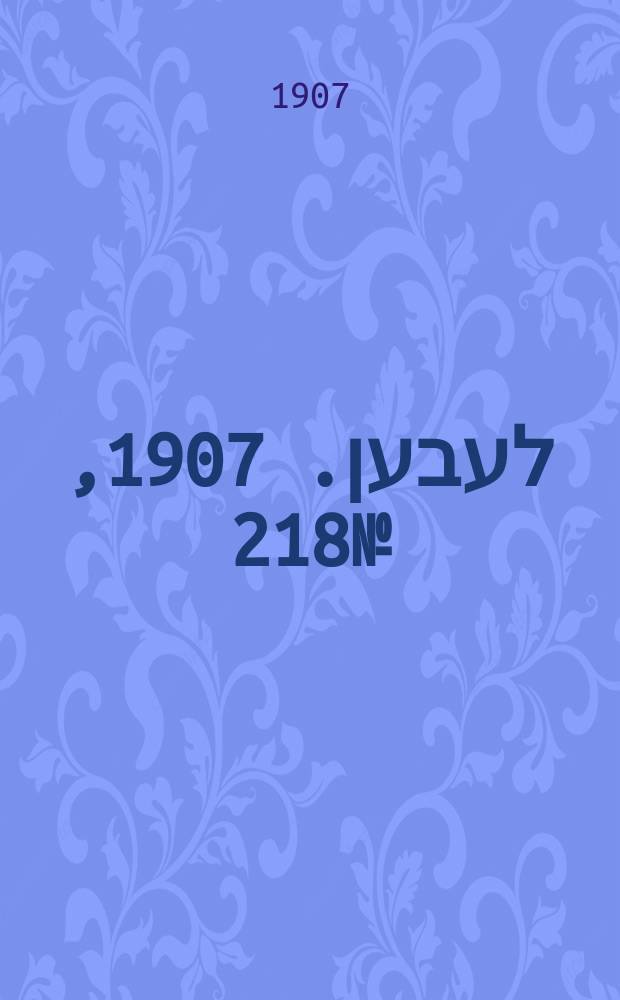 אונזער לעבען. 1907, № 218 (15 (28) нояб.)