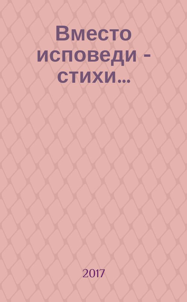 Вместо исповеди - стихи... : книга стихов