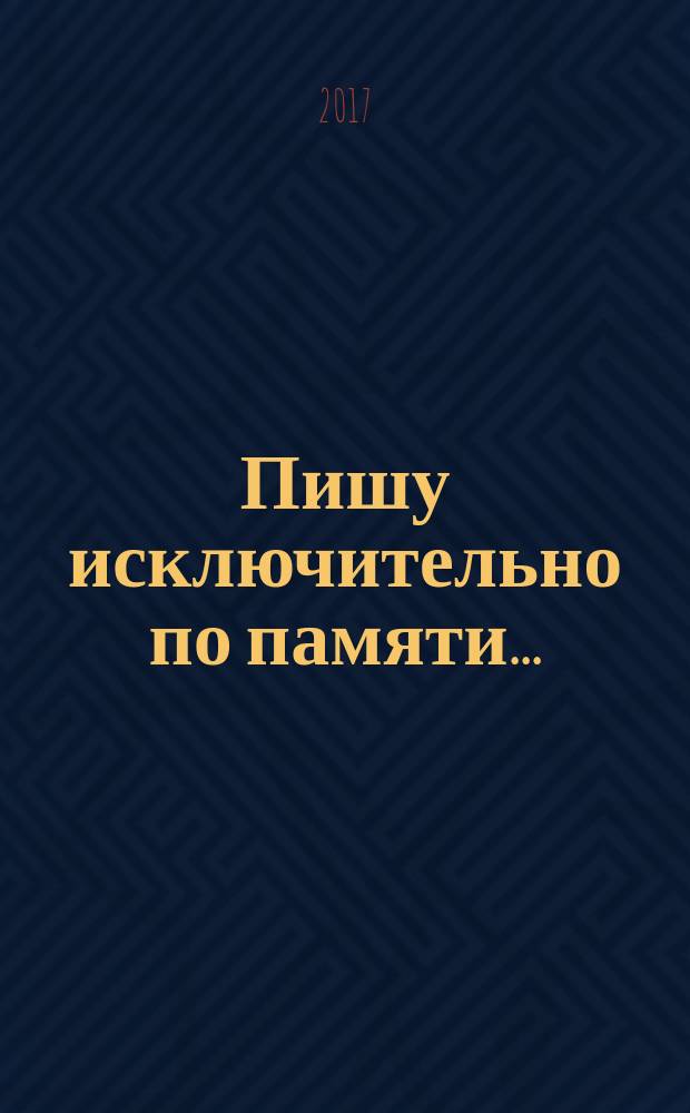 Пишу исключительно по памяти... : командиры Красной Армии о катастрофе первых дней Великой Отечественной войны : в двух томах