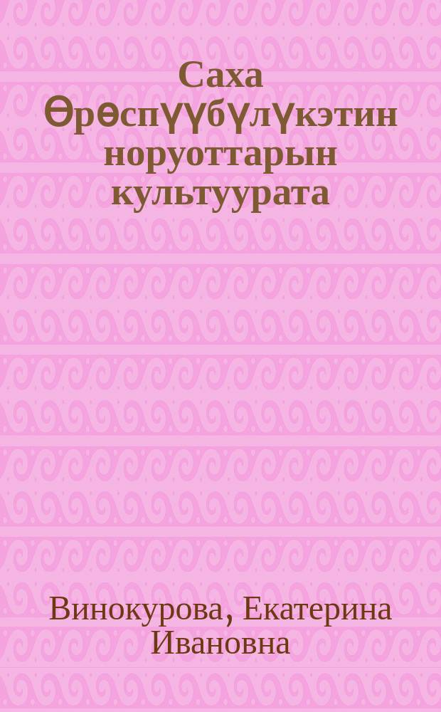 Саха Өрөспүүбүлүкэтин норуоттарын культуурата : 2 кылааска үөрэнэр кинигэ = Культура народов Республики Саха (Якутия)