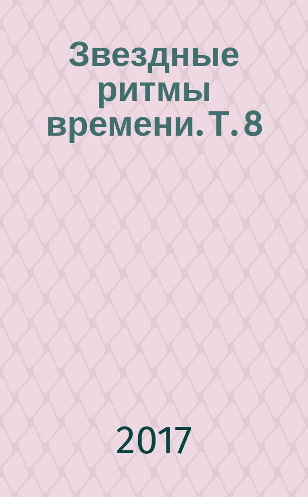 Звездные ритмы времени. Т. 8
