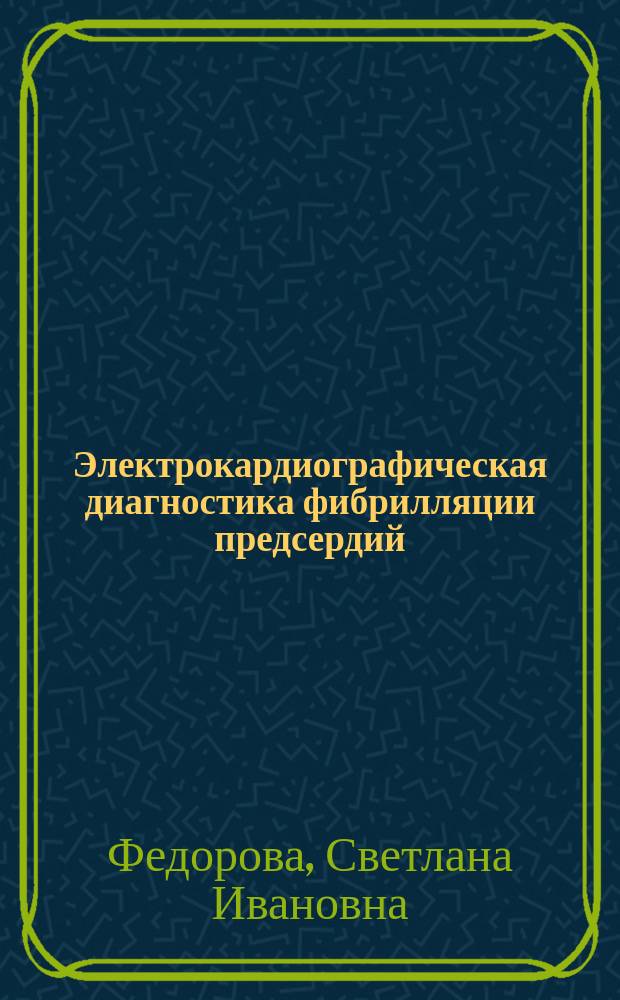 Электрокардиографическая диагностика фибрилляции предсердий : учебное пособие